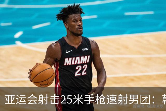 亚运会射击25米手枪速射男团：韩国夺金 中国摘银