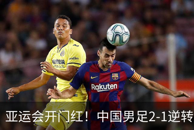 亚运会开门红！中国男足2-1逆转朝鲜
