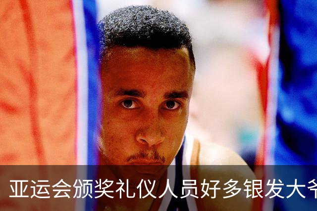 亚运会颁奖礼仪人员好多银发大爷大妈，刻意安排？