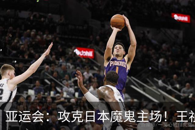 亚运会：攻克日本魔鬼主场！王祉怡2-1复仇山口茜，国羽决赛开门红