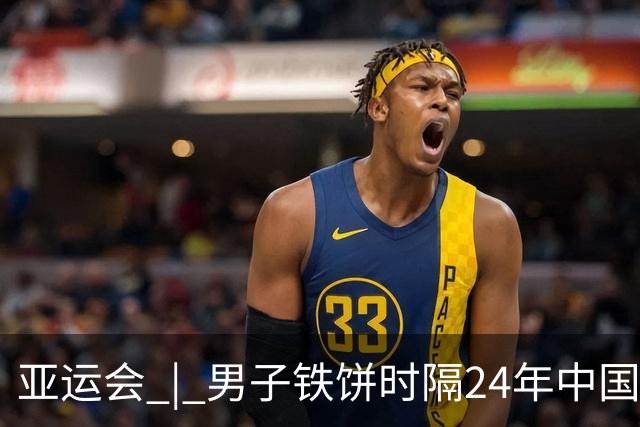 亚运会 | 男子铁饼时隔24年中国再夺金 百米预赛谢震业陈妤颉晋级