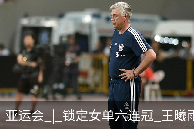 亚运会 | 锁定女单六连冠 王曦雨：中国网球越来越好了