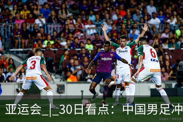 亚运会 | 30日看点：中国男足冲击决赛 跳水要拿“百金”