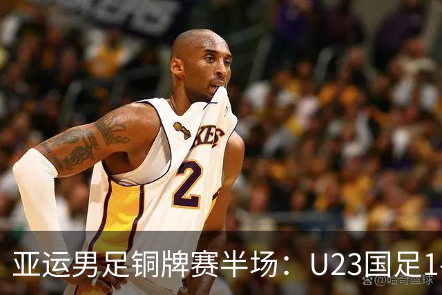 亚运男足铜牌赛半场：U23国足1-1战平乌兹别克斯坦