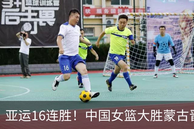 亚运16连胜！中国女篮大胜蒙古晋级四强 杨舒予21分张子宇20+9