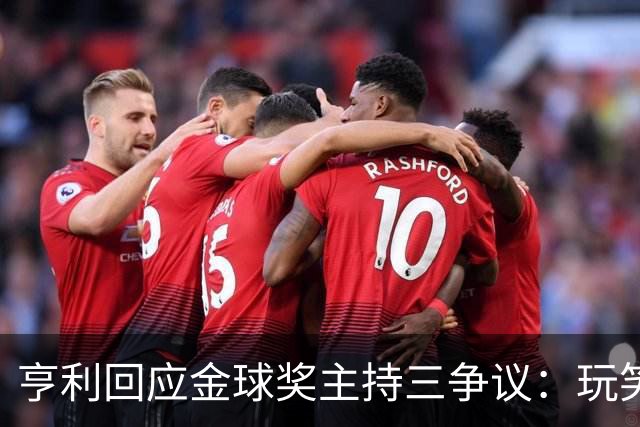 亨利回应金球奖主持三争议：玩笑而已，别说不尊重凯特