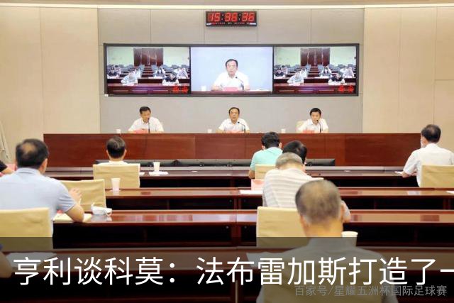 亨利谈科莫：法布雷加斯打造了一支真正具有有明确理念的球队