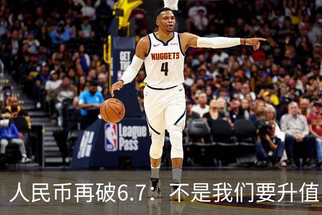 人民币再破6.7：不是我们要升值，是美元自己的问题兜不住了