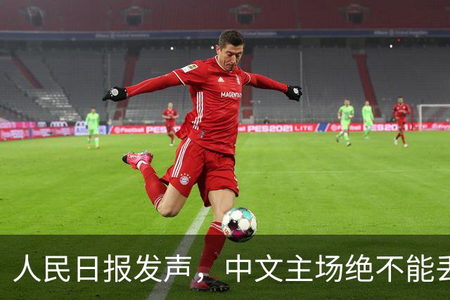 人民日报发声，中文主场绝不能丢！在中国，绝不允许英文替代中文