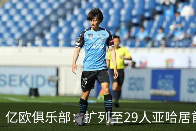 亿欧俱乐部：扩列至29人亚哈居首 奥利塞第四贝林第五