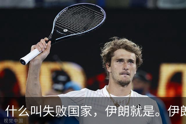 什么叫失败国家，伊朗就是。伊朗手里明明有三张好牌。