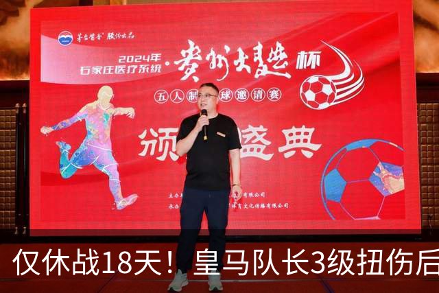 仅休战18天！皇马队长3级扭伤后火线复出 马竞讽其撒谎：医学奇迹