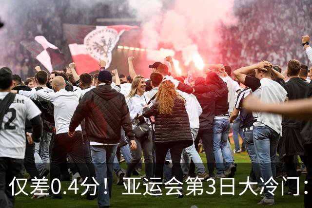 仅差0.4分！亚运会第3日大冷门：13连冠遗憾终结！中国队金牌持续霸榜，5位三冠王诞生！日本差距越拉越大
