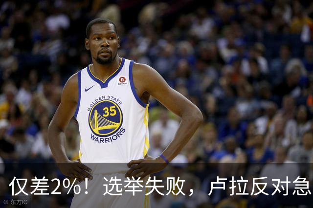仅差2%！选举失败，卢拉反对急速派逃往美国，巴西历史一幕重演