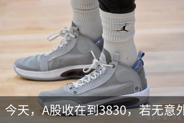 今天，A股收在到3830，若无意外，周三可能这样走