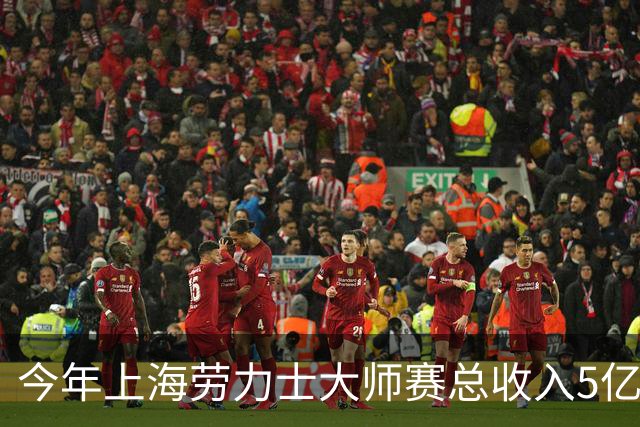 今年上海劳力士大师赛总收入5亿元，观众人数24.8万
