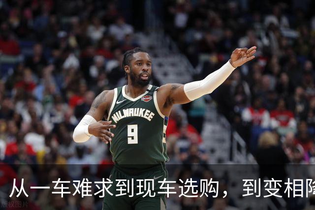 从"一车难求"到"现车选购"，到"变相降价"，“小米们”回归"平庸"？