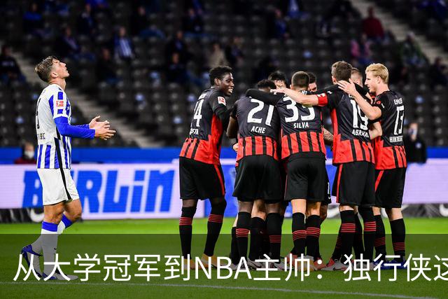 从大学冠军到NBA主帅：独行侠这次豪赌能打破历史吗？