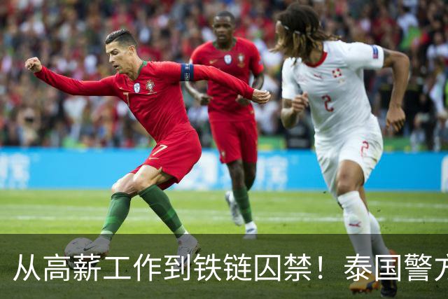 从高薪工作到铁链囚禁！泰国警方突袭芭堤雅别墅，救出3名被绑中国女子，4人被捕
