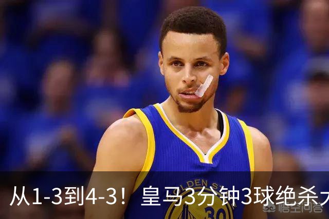 从1-3到4-3！皇马3分钟3球绝杀大逆转！罗马致敬穆帅，27岁姆巴佩一夜双纪录创历史，肩比梅西超越劳尔