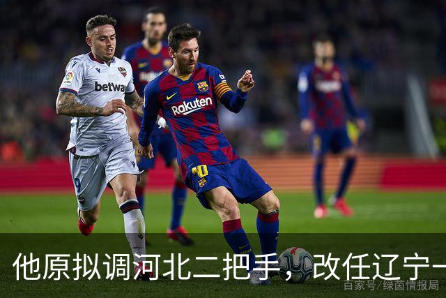 他原拟调河北二把手，改任辽宁一把手，坦言精神负担较重！