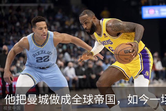 他把曼城做成全球帝国，如今一场官司，14年心血可能全完