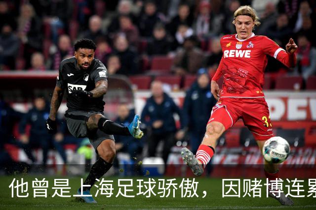 他曾是上海足球骄傲，因赌博连累母亲变卖家产，如今在浙江当老板