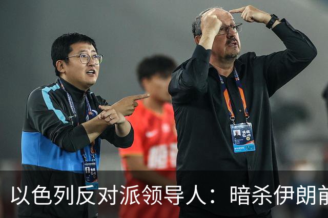 以色列反对派领导人：暗杀伊朗前最高领袖哈梅内伊是一个“错误”