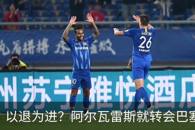 以退为进？阿尔瓦雷斯就转会巴塞罗那闹剧向马德里竞技球迷道歉