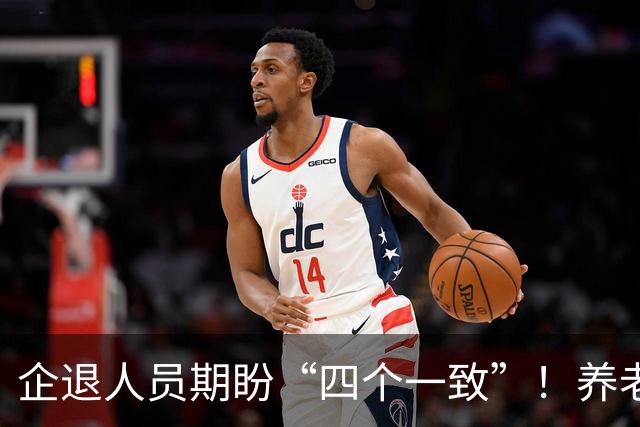 企退人员期盼“四个一致”！养老待遇公平化，老百姓真实心声