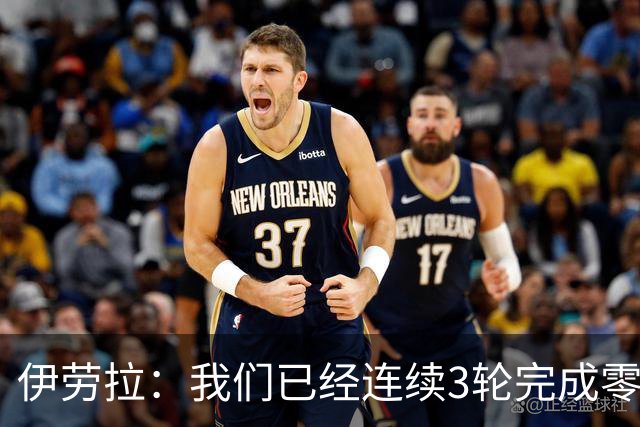 伊劳拉：我们已经连续3轮完成零封 我对维尔茨下半场的发挥更满意