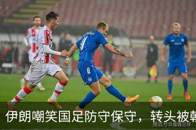 伊朗嘲笑国足防守保守，转头被朝鲜灌4球出局，被现实狠狠上一课