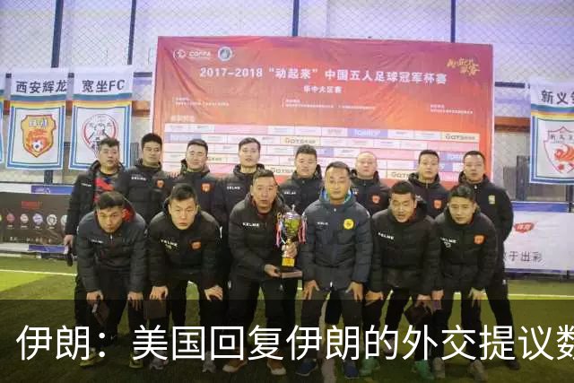 伊朗：美国回复伊朗的外交提议数日后，通过调解人提出一些建议