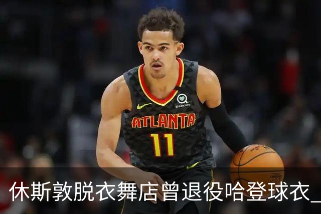 休斯敦脱衣舞店曾退役哈登球衣 因他在那出的金实在太多！