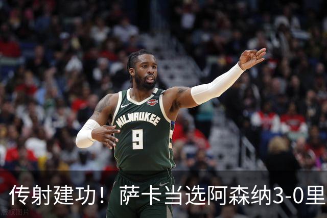 传射建功！萨卡当选阿森纳3-0里尔一役队内最佳