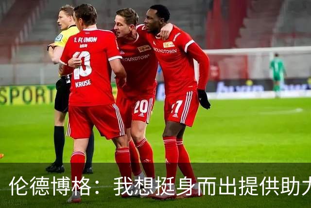 伦德博格：我想挺身而出提供助力 让库里的伟大表现更有价值