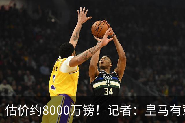 估价约8000万镑！记者：皇马有意斯科特；B席尚未完全证明自己