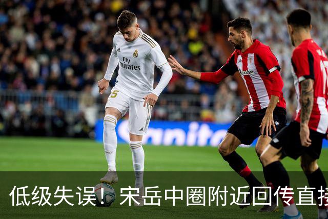 低级失误！宋岳中圈附近回传直接送出角球