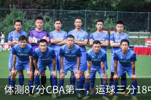 体测87分CBA第一，运球三分18中7！徐杰这么猛，郭士强为何看不上？