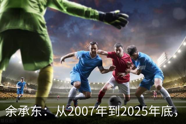 余承东：从2007年到2025年底，华为累计研发投入超1.8万亿元人民币