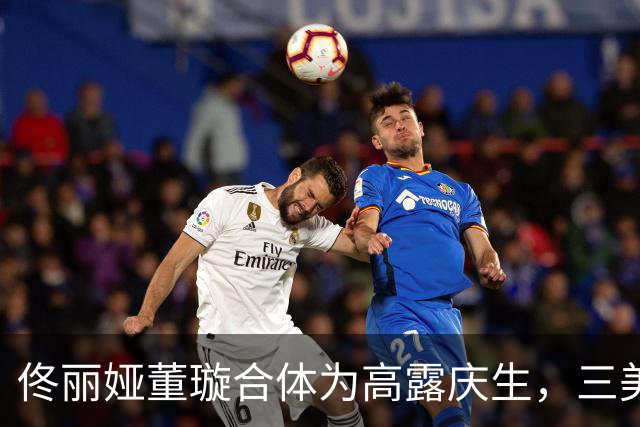 佟丽娅董璇合体为高露庆生，三美同框超养眼！高露小儿子首次亮相