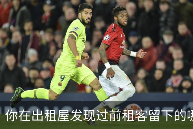 你在出租屋发现过前租客留下的哪些“宝藏”？