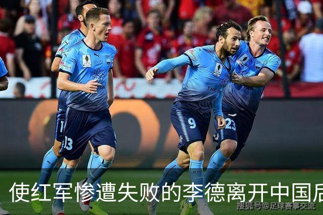 使红军惨遭失败的李德离开中国后，最终结局如何？