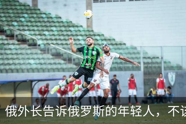 俄外长告诉俄罗斯的年轻人，不该像中国人那样想着“岁月静好