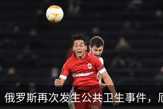俄罗斯再次发生公共卫生事件，厄尔尼诺下的病毒传播引发担忧