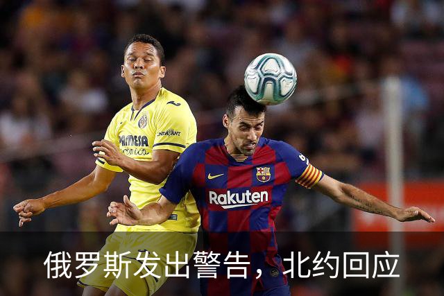 俄罗斯发出警告，北约回应