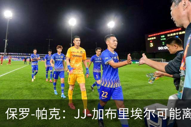保罗-帕克：JJ-加布里埃尔可能离队，但曼联仍拥有“吸引力”