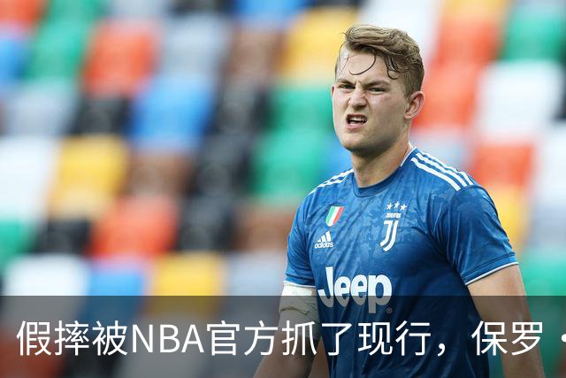 假摔被NBA官方抓了现行，保罗·乔治吃到2000美元罚单