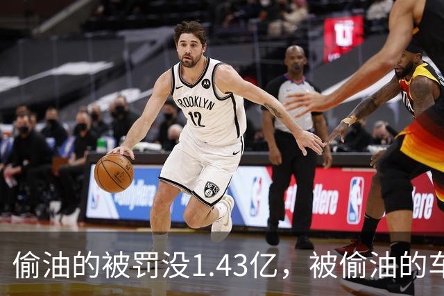 偷油的被罚没1.43亿，被偷油的车主该去哪领赔偿？