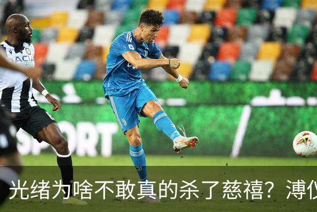 光绪为啥不敢真的杀了慈禧？溥仪晚年坦言：他敢杀，但是杀不起